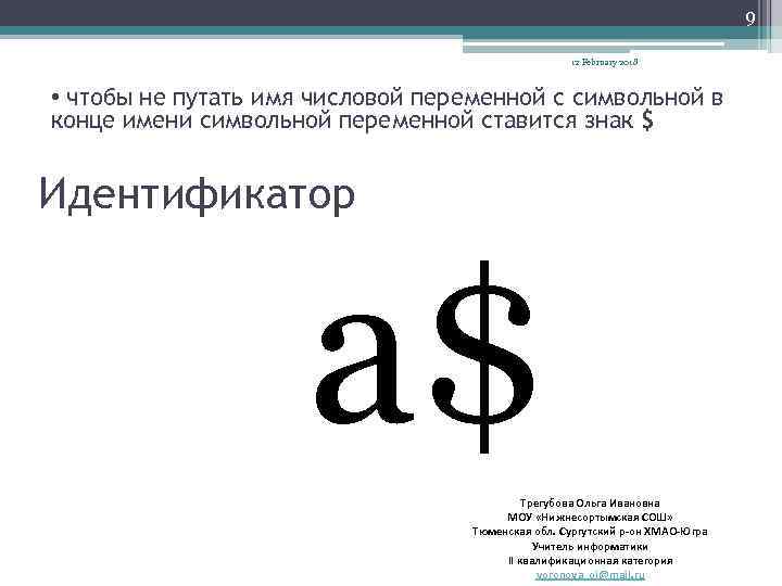 9 12 February 2018 • чтобы не путать имя числовой переменной с символьной в