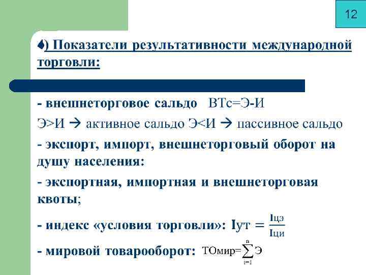 3 международная торговля. Внешнеторговый оборот на душу населения. Показатели внешнеторгового оборота. Внешнеторговый оборот рассчитывается по формуле. Внешнеторговый оборот формула.