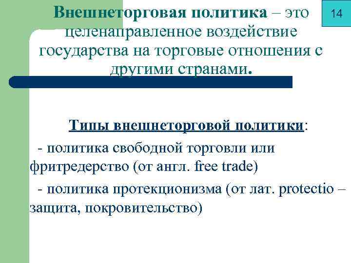 Как вы считаете политические и торговые связи. Какой может быть внешнеторговая политика государства.