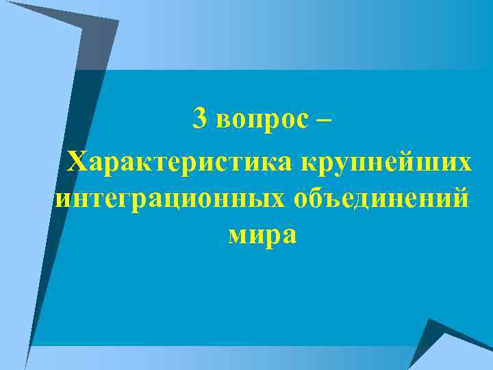 3 вопрос – Характеристика крупнейших интеграционных объединений мира 