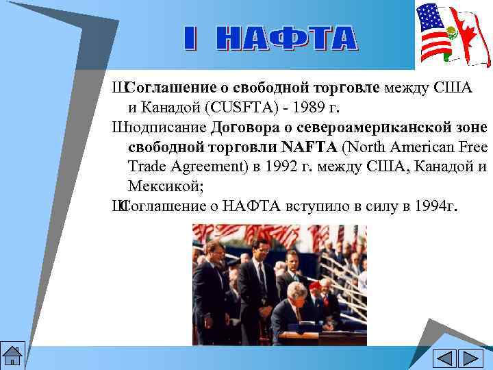 Ш Соглашение о свободной торговле между США и Канадой (CUSFTA) - 1989 г. Ш