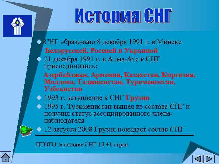 u СНГ образовано 8 декабря 1991 г. в Минске Белоруссией, Россией и Украиной u