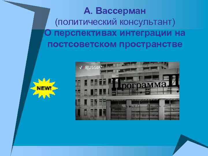 А. Вассерман (политический консультант) О перспективах интеграции на постсоветском пространстве 