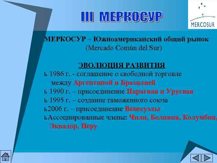 МЕРКОСУР – Южноамериканский общий рынок (Mercado Común del Sur) ЭВОЛЮЦИЯ РАЗВИТИЯ ь 1986 г.