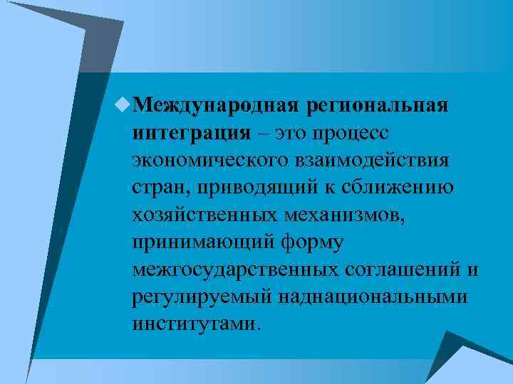 u. Международная региональная интеграция – это процесс экономического взаимодействия стран, приводящий к сближению хозяйственных