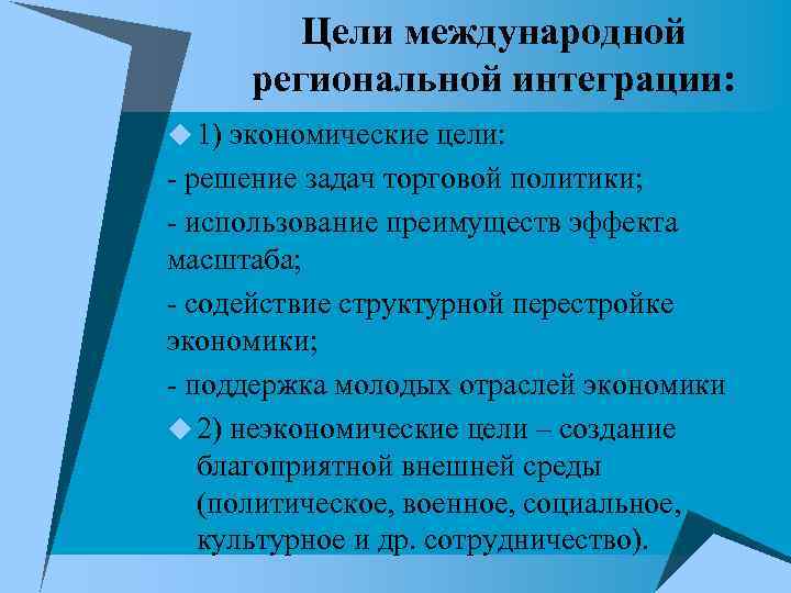 Цели международной региональной интеграции: u 1) экономические цели: - решение задач торговой политики; -