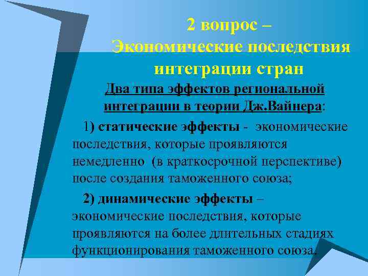 2 вопрос – Экономические последствия интеграции стран Два типа эффектов региональной интеграции в теории