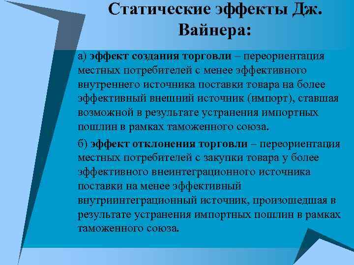 Статические эффекты Дж. Вайнера: а) эффект создания торговли – переориентация местных потребителей с менее