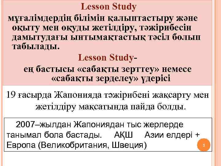 Lesson Study мұғалімдердің білімін қалыптастыру және оқыту мен оқуды жетілдіру, тәжірибесін дамытудағы ынтымақтастық тәсіл