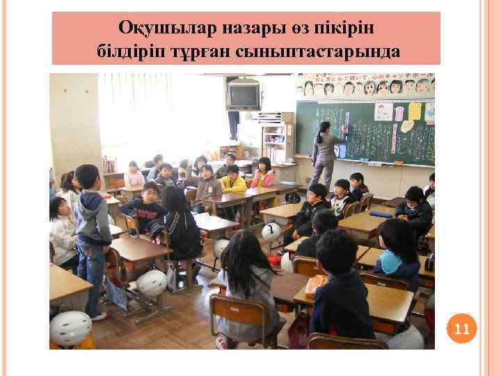 Оқушылар назары өз пікірін білдіріп тұрған сыныптастарында 11 