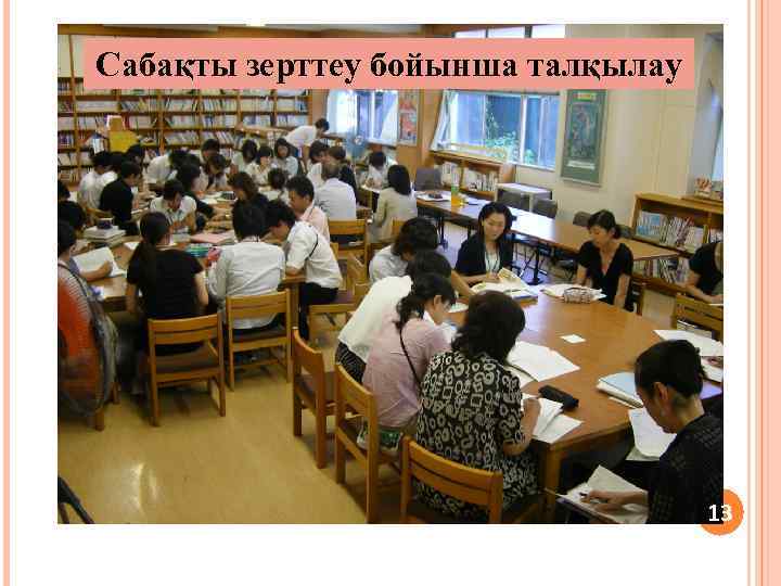 Сабақты зерттеу бойынша талқылау 13 