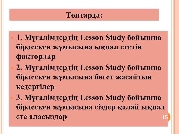 Топтарда: § § § 1. Мұғалімдердің Lesson Study бойынша бірлескен жұмысына ықпал ететін факторлар