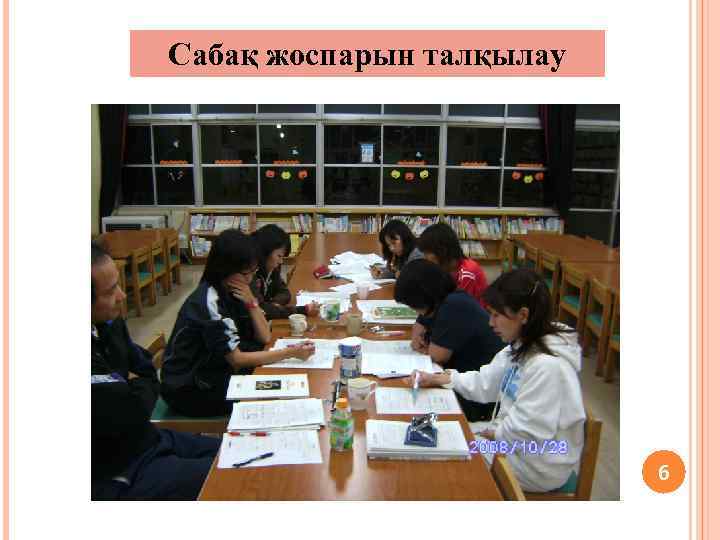 Сабақ жоспарын талқылау 6 