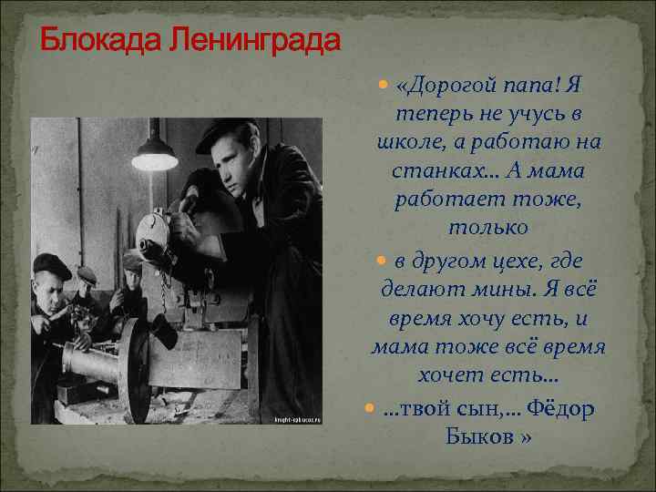 Блокада Ленинграда «Дорогой папа! Я теперь не учусь в школе, а работаю на станках…