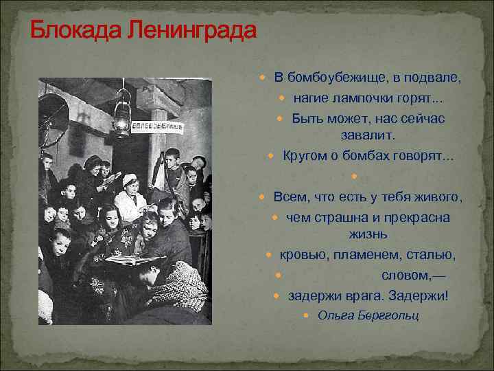 Блокада Ленинграда В бомбоубежище, в подвале, нагие лампочки горят. . . Быть может, нас