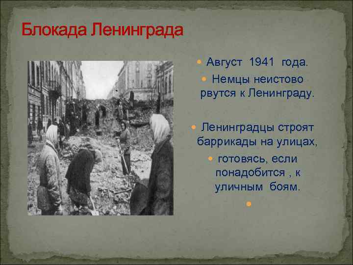 Блокада Ленинграда Август 1941 года. Немцы неистово рвутся к Ленинграду. Ленинградцы строят баррикады на