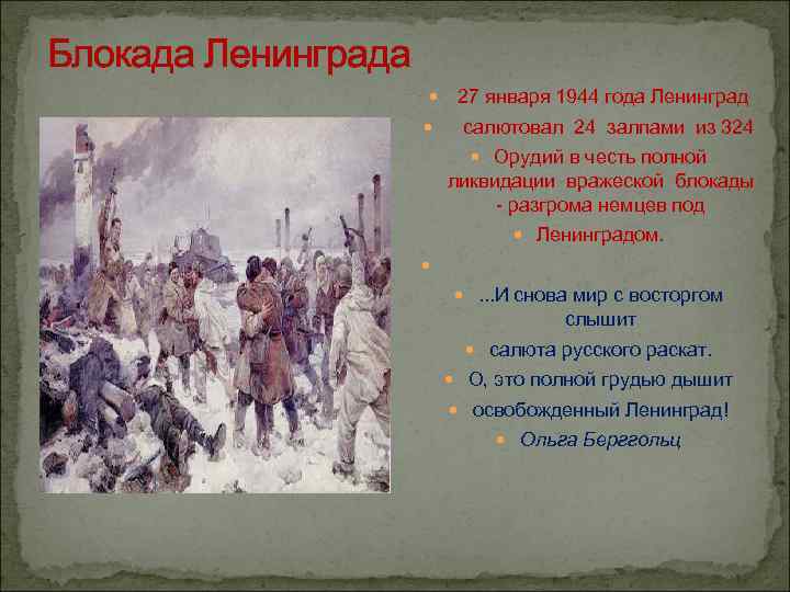 Блокада Ленинграда 27 января 1944 года Ленинград салютовал 24 залпами из 324 Орудий в