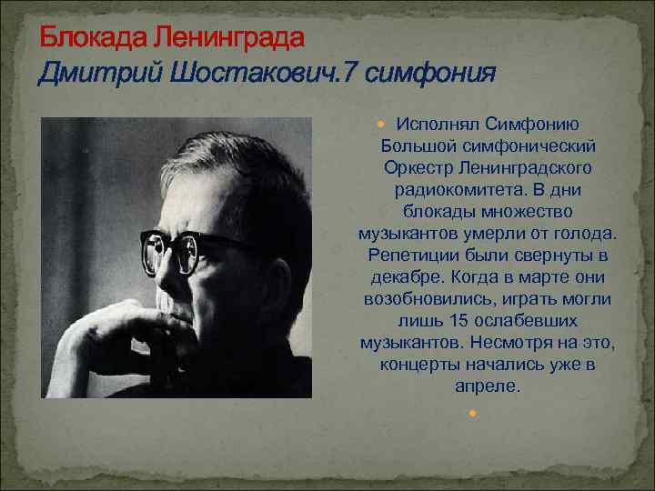 Блокада Ленинграда Дмитрий Шостакович. 7 симфония Исполнял Симфонию Большой симфонический Оркестр Ленинградского радиокомитета. В