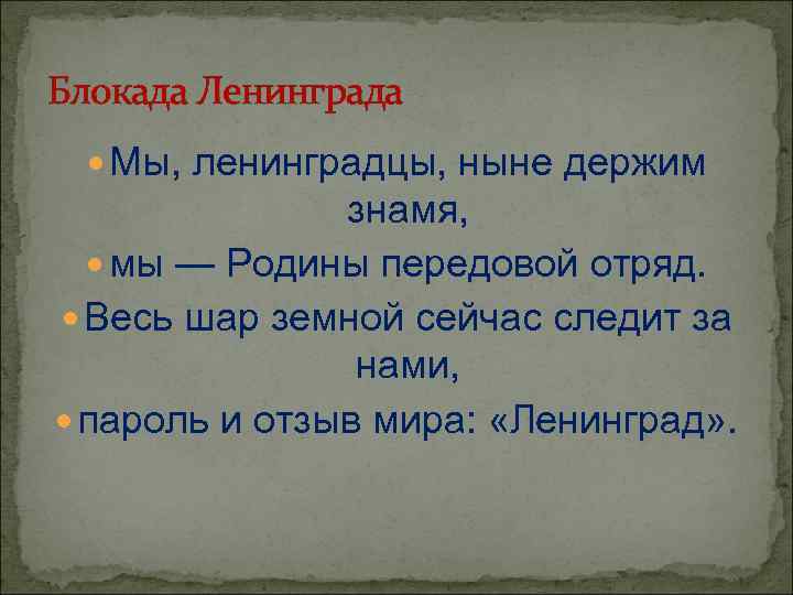 Блокада Ленинграда Мы, ленинградцы, ныне держим знамя, мы — Родины передовой отряд. Весь шар