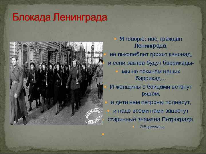 Блокада Ленинграда Я говорю: нас, граждан Ленинграда, не поколеблет грохот канонад, и если завтра