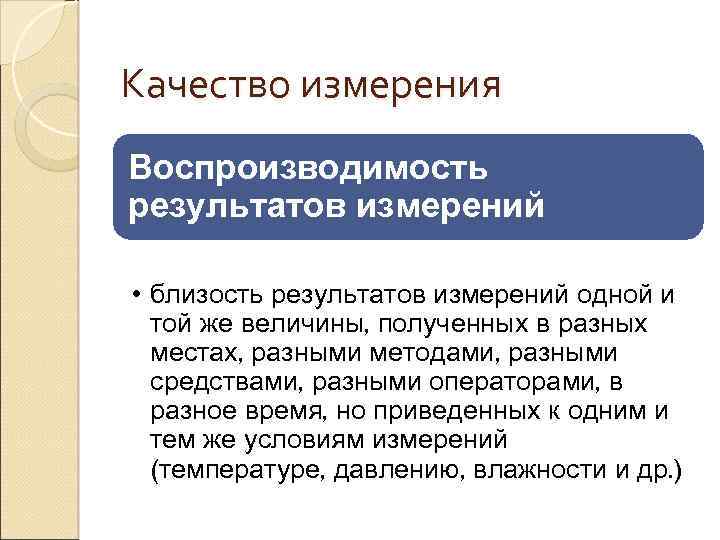 В результате измерений получили. Воспроизводимость результатов. Качество измерений. Воспроизводимость результатов измерений это. Воспроизводимость процесса измерений.