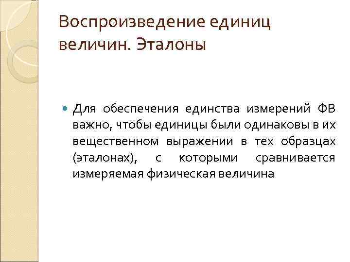 Воспроизведение единиц величин. Эталоны Для обеспечения единства измерений ФВ важно, чтобы единицы были одинаковы