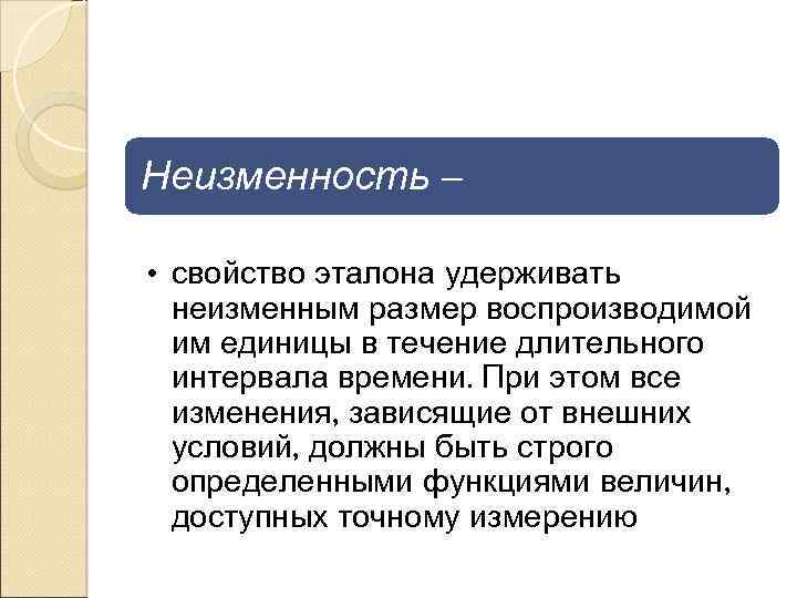 В течение длительного промежутка. Неизменность эталона это. Неизменность определение. Свойства эталонов. Неизменность картинка.