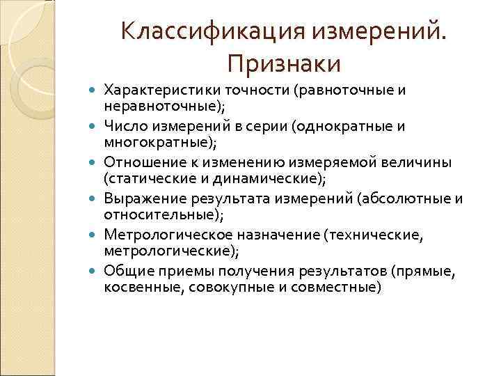 Классификация измерений. Признаки Характеристики точности (равноточные и неравноточные); Число измерений в серии (однократные и