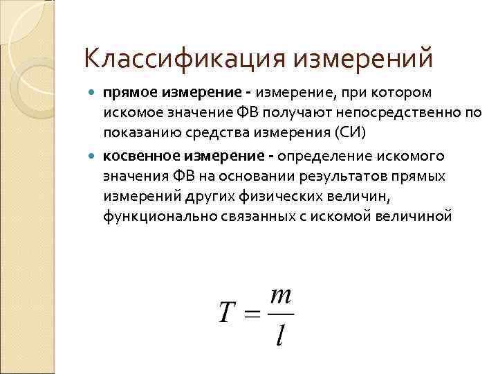 Классификация измерений прямое измерение - измерение, при котором искомое значение ФВ получают непосредственно по