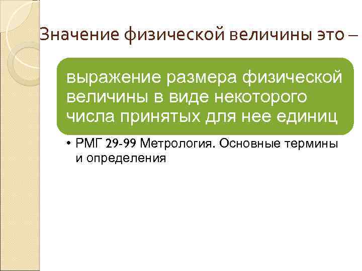 Значение физической величины это – выражение размера физической величины в виде некоторого числа принятых