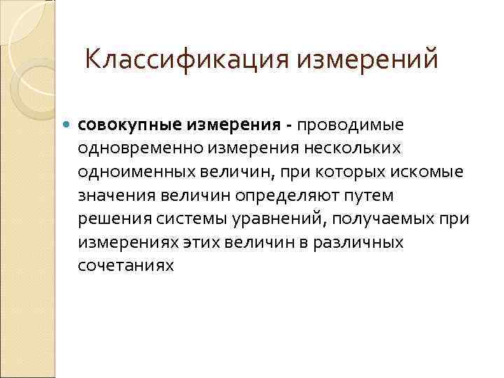 Классификация измерений совокупные измерения - проводимые одновременно измерения нескольких одноименных величин, при которых искомые