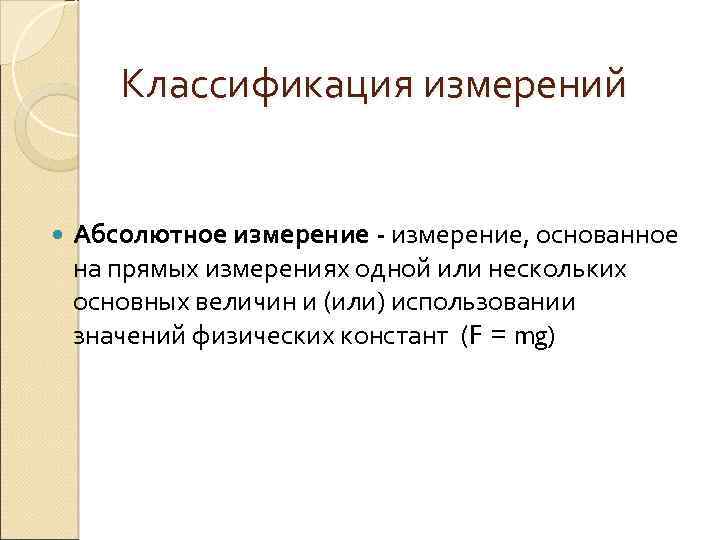 Классификация измерений Абсолютное измерение - измерение, основанное на прямых измерениях одной или нескольких основных