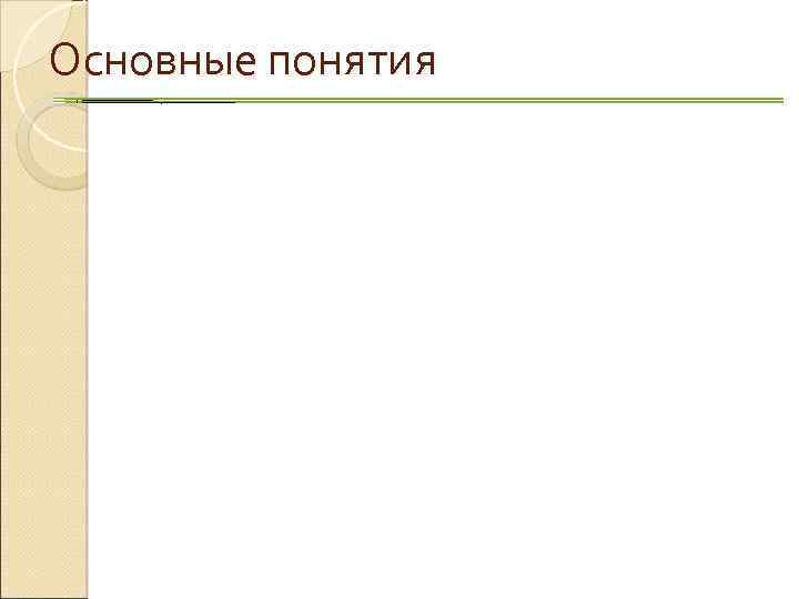 Основные понятия Объект измерения Средство измерений • • тело (физическаясистема, процесс, явлениеи т. д.