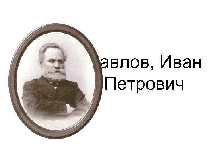 Павлов, Иван Петрович 