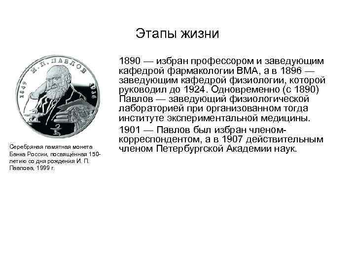 Этапы жизни Серебряная памятная монета Банка России, посвящённая 150 летию со дня рождения И.