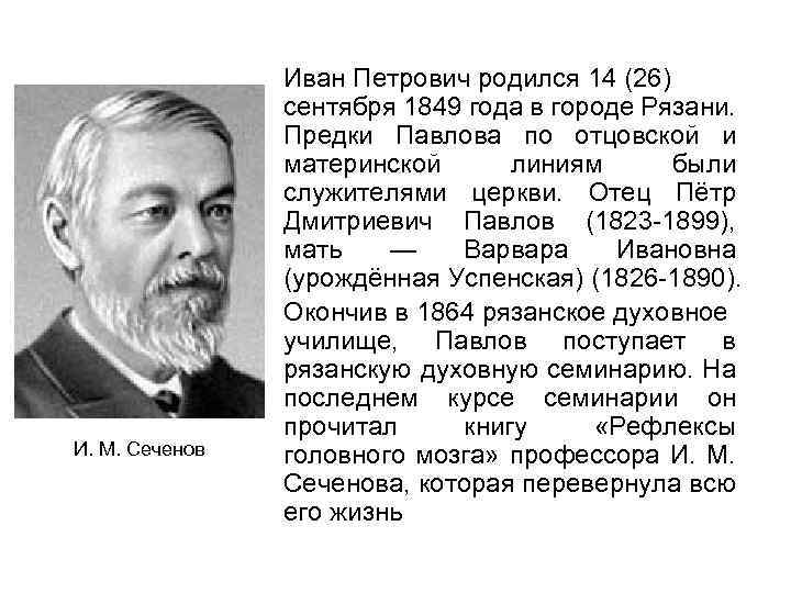 И. М. Сеченов Иван Петрович родился 14 (26) сентября 1849 года в городе Рязани.