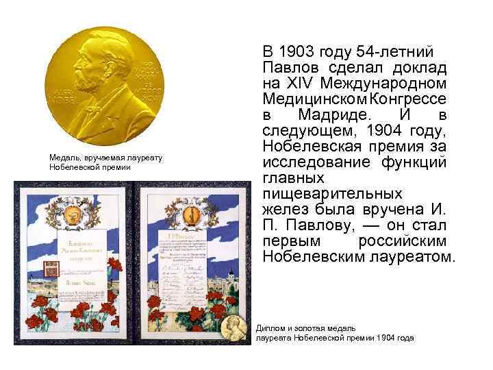 Медаль, вручаемая лауреату Нобелевской премии В 1903 году 54 -летний Павлов сделал доклад на
