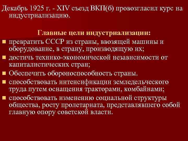 14 съезд вкп б индустриализация. 1925 Г. - XIV съезд ВКП(Б). XIV съезд ВКП. Четырнадцатый съезд ВКП Б. XIV съезд ВКП Б курс на индустриализацию страны.