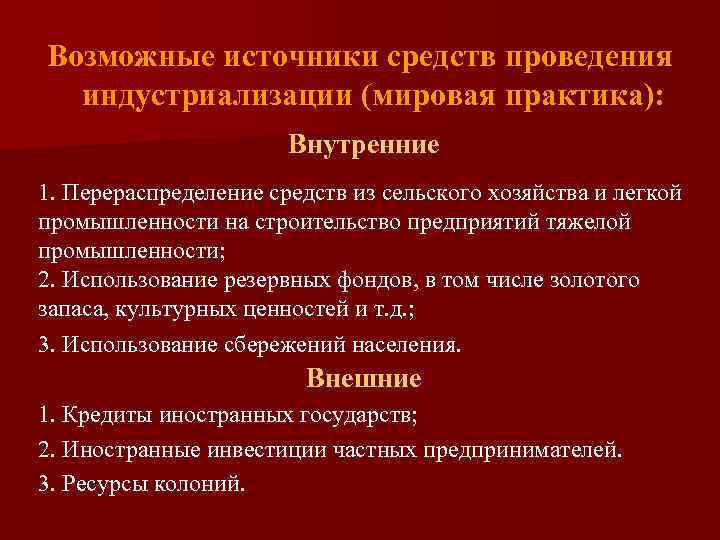 Возможные источники средств проведения индустриализации (мировая практика): Внутренние 1. Перераспределение средств из сельского хозяйства