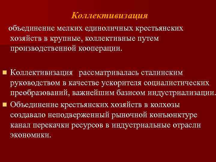 Коллективизация объединение мелких единоличных крестьянских хозяйств в крупные, коллективные путем производственной кооперации. Коллективизация рассматривалась