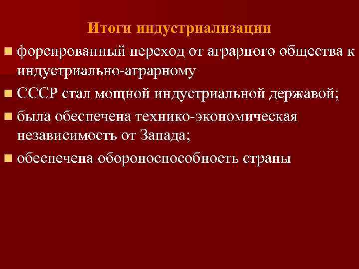 Итоги индустриализации n форсированный переход от аграрного общества к индустриально-аграрному n СССР стал мощной