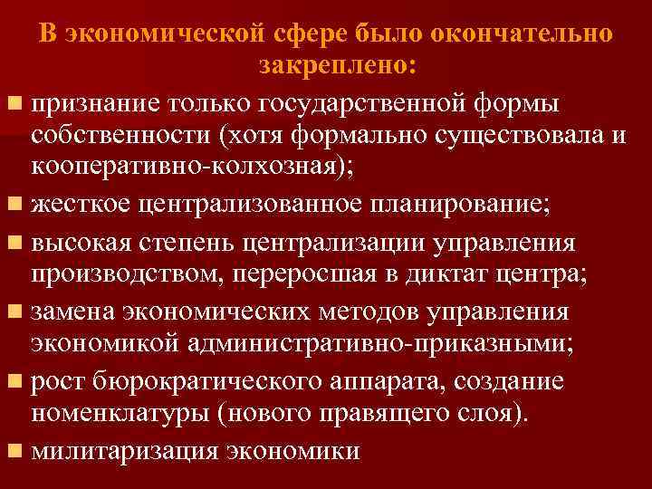 В экономической сфере было окончательно закреплено: n признание только государственной формы собственности (хотя формально