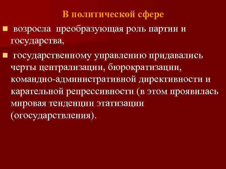 В политической сфере n возросла преобразующая роль партии и государства, n государственному управлению придавались