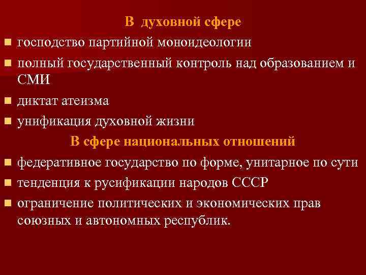 n n n n В духовной сфере господство партийной моноидеологии полный государственный контроль над