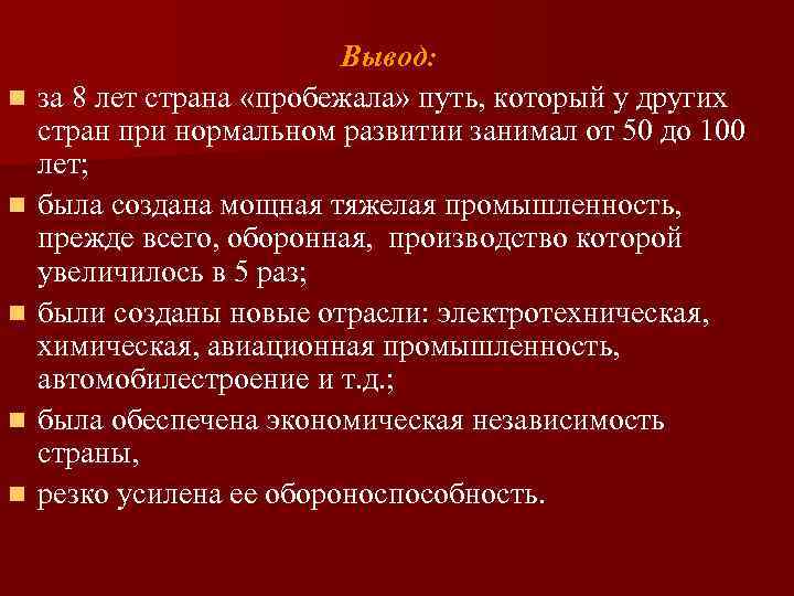 n n n Вывод: за 8 лет страна «пробежала» путь, который у других стран