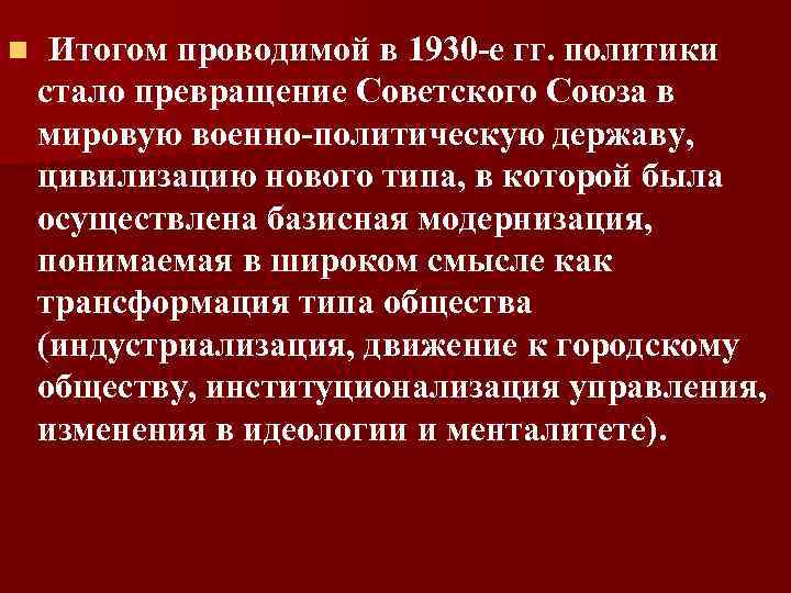 n Итогом проводимой в 1930 -е гг. политики стало превращение Советского Союза в мировую