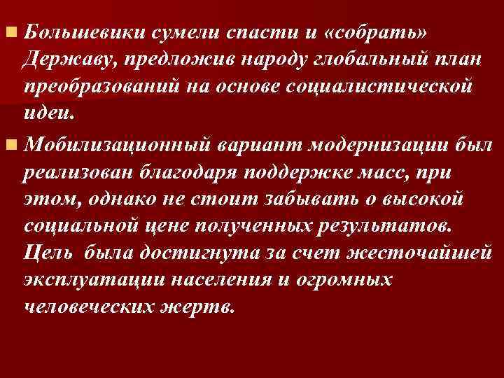 n Большевики сумели спасти и «собрать» Державу, предложив народу глобальный план преобразований на основе