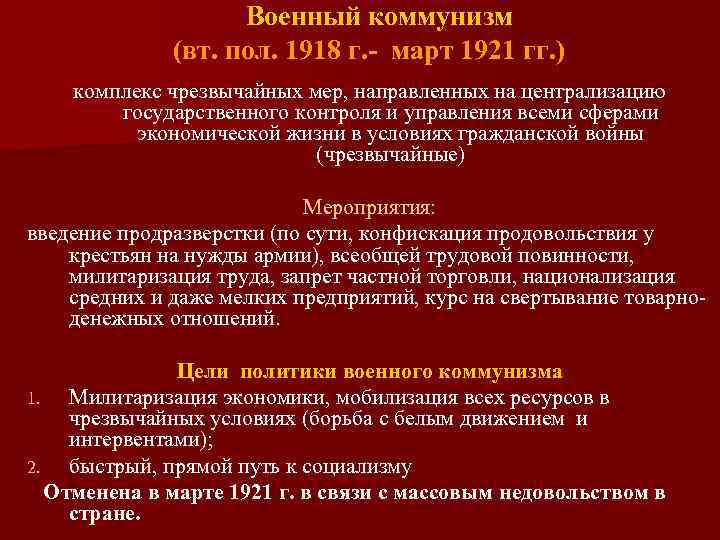 Военный коммунизм (вт. пол. 1918 г. - март 1921 гг. ) комплекс чрезвычайных мер,