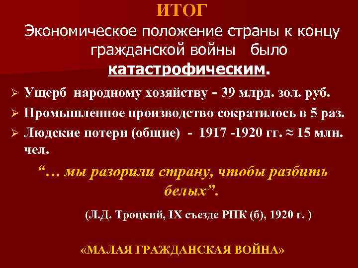 ИТОГ Экономическое положение страны к концу гражданской войны было катастрофическим. Ø Ущерб народному хозяйству