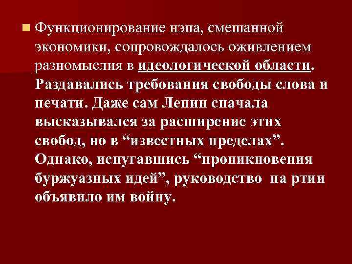 n Функционирование нэпа, смешанной экономики, сопровождалось оживлением разномыслия в идеологической области. Раздавались требования свободы